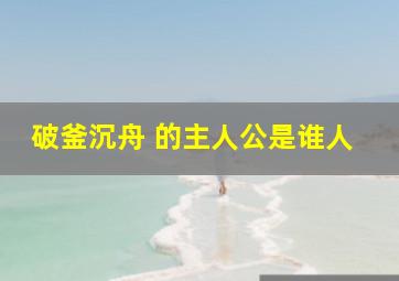 破釜沉舟 的主人公是谁人